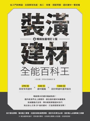 cover image of 裝潢建材全能百科王